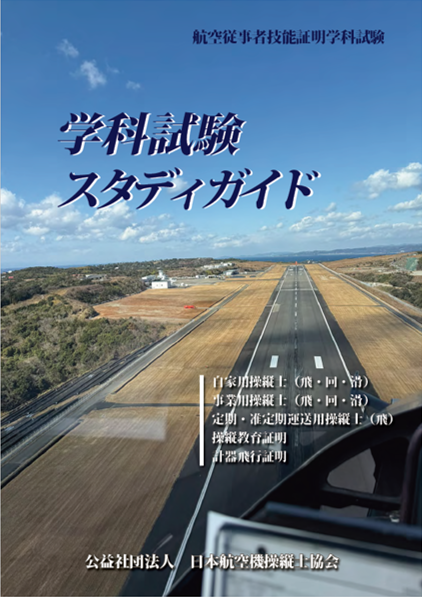 【航空】パイロットハンドブック パイロット・ハンドブック | 一般財団法人 日本航空協会