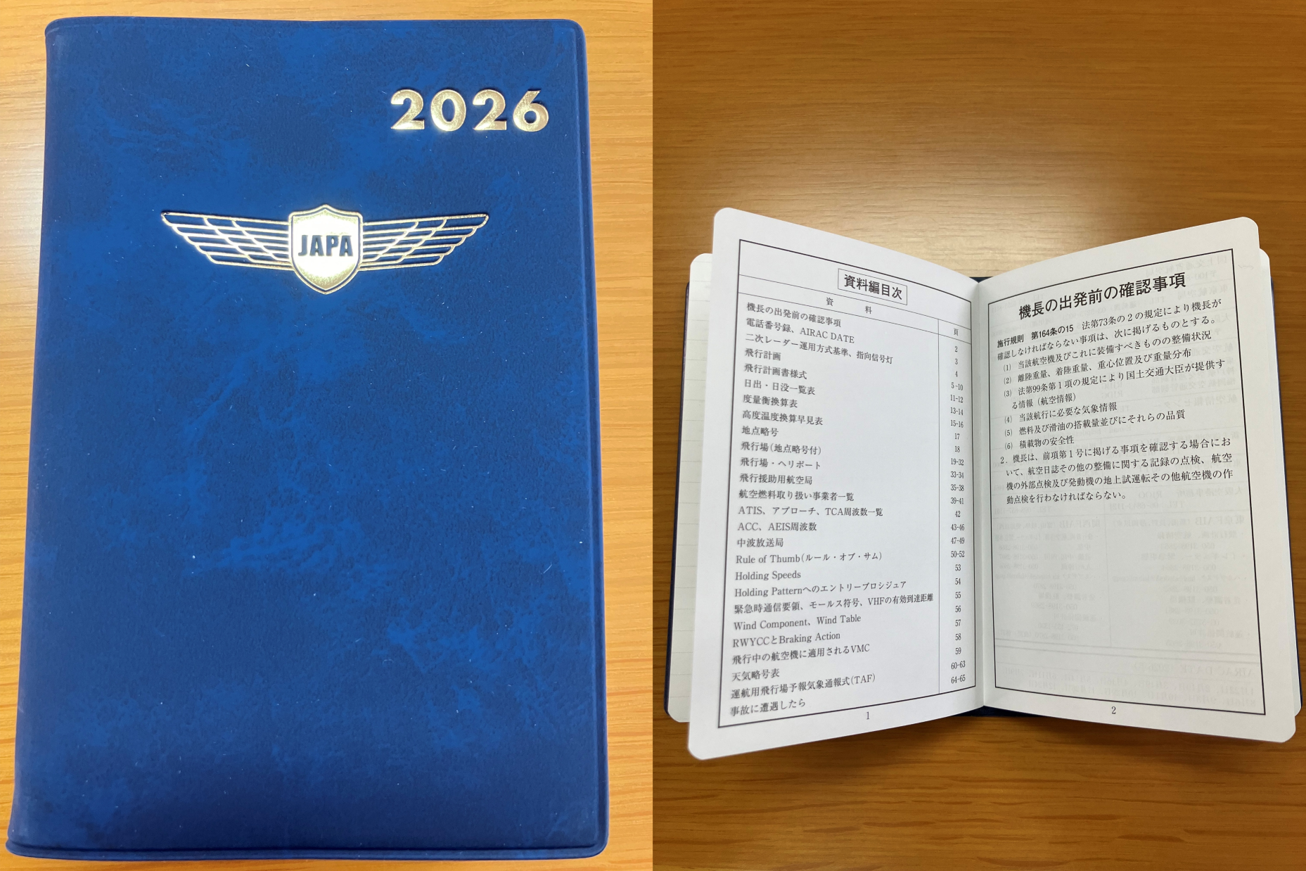 パイロット手帳